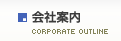 会社案内
