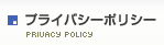 プライバシーポリシー