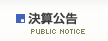 決算公告