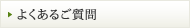 よくあるご質問