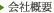 会社概要