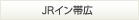 JRイン帯広