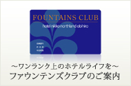 ～ワンランク上のホテルライフを～ファウンテンズクラブのご案内