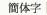 簡体字