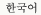 한국어