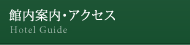 館内案内・アクセス Hotel Guide