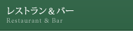 レストラン＆バー Restaurant & Bar