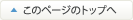 このページのトップへ