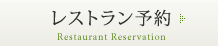 レストランのご予約はこちら