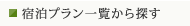 宿泊プラン一覧から探す