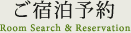 ご宿泊予約 Room search & Reservation
