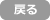 戻る