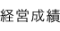 経営成績
