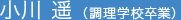 小川 遥