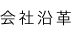 会社沿革