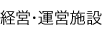 経営・運営施設
