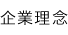 企業理念
