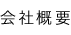 会社概要
