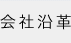 会社沿革