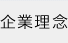 企業理念