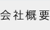 会社概要