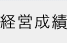 経営成績
