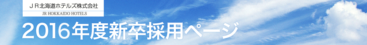 JR北海道ホテルズ株式会社2016年度新卒採用ページ