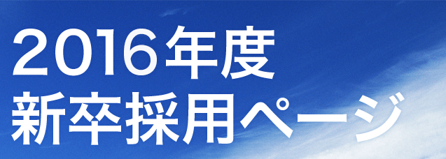 JR北海道ホテルズ株式会社2016年度新卒採用ページ