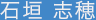 石垣 志穂