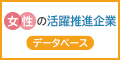 女性活躍推進法に基づく行動計画