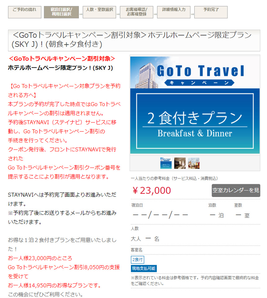 2.Go To Travelプランを選択