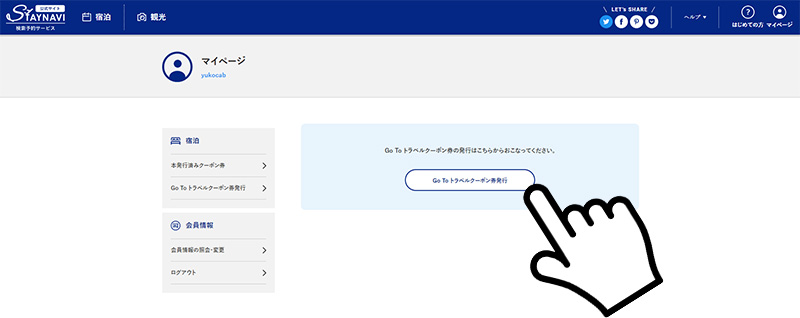 6.ステイナビでクーポン発行