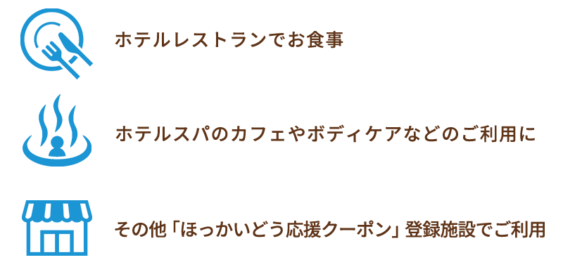 ホテルレストランでのお食事やスパ、その他キャンペーン対象施設でご利用ください。