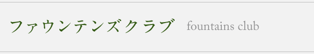 ファウンテンズクラブ