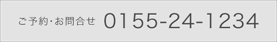 ご予約･お問合せ 0155241234