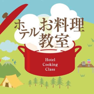 ホテル日航ノースランド帯広×ＪＲタワーホテル日航札幌 特別企画<BR>ホテル お料理教室