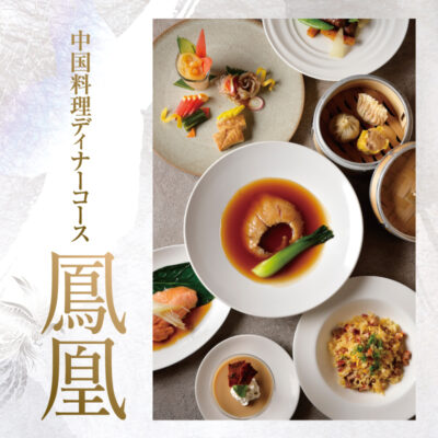 中国料理ディナーコース「鳳凰」