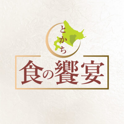 <small>2024年2月18日（日）</small><br>とかち食の饗宴<br><small>～地元名店シェフとホテルシェフが十勝の美味を徹底追求～</small>