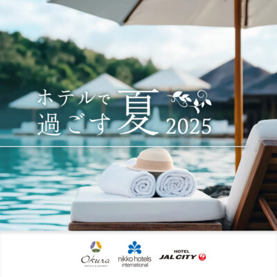 ホテルで過ごす夏 2025