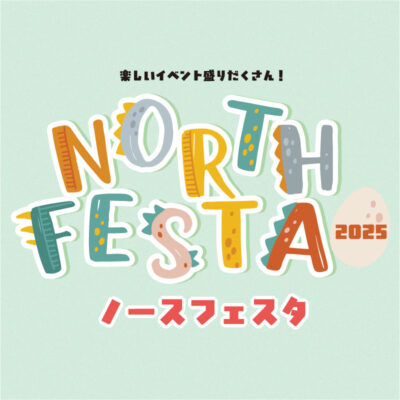 ノースフェスタ2025<br>8/3開催