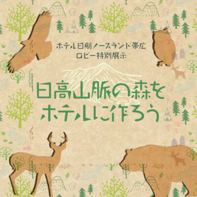 <small>ロビー特別展示</small><br>日高山脈の森をホテルに作ろう<br><small>7/18～8/31</small>
