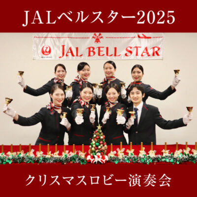 12/25（木）JALベルスター2025 クリスマスロビー演奏会