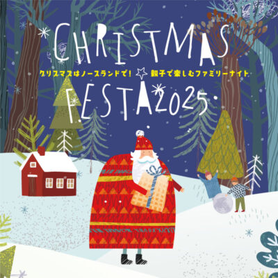 12/25（木）クリスマスフェスタ2025