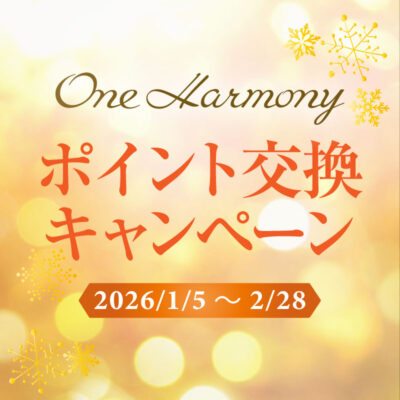 <small>2026/1/5～2/28開催</small><br>One Harmonyポイント交換キャンペーン