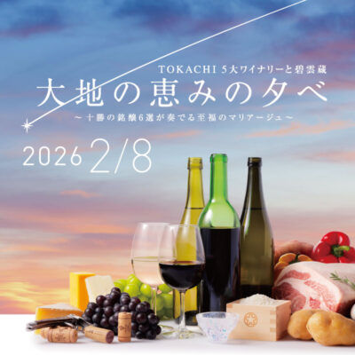 TOKACHI ５大ワイナリーと碧雲蔵 大地の恵みの夕べ<br>2/8(日)開催・ご予約受付中