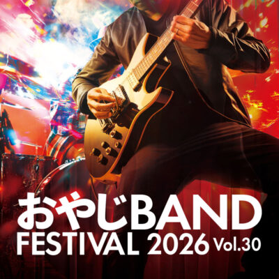 3/22（日）開催　おやじBAND FESTIVAL 2025〈vol.30〉