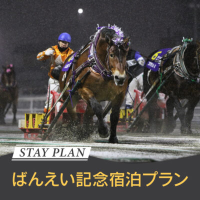 <small>【2/26(木)販売開始】</small><br>ばんえい記念宿泊プラン<br><small>宿泊日 3/20(金・祝)～22(日)</small>