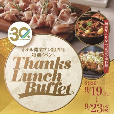 開業プレ30周年特別イベントTHANKS ランチブッフェ9/19(土)～9/23(水・祝)