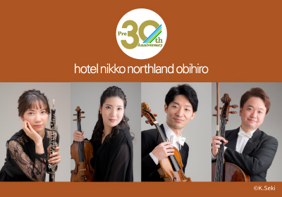 開業プレ30周年記念イベント札幌交響楽団ロビーコンサート9月25日(金)開催（観覧無料）