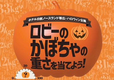 <small>ホテル公式LINEと友だちになって簡単応募</small><br>「ロビーのかぼちゃの重さを当てよう！」<br><small>ハロウィン企画・10/1(木)～10/31(土)</small>